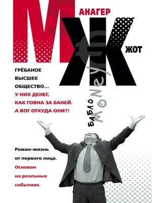 cover image of МЖ. Роман-жизнь от первого лица